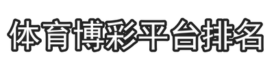 体育博彩平台排名